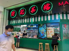 门面-孖记茶档·热腾茶餐(荔湾领展广场店)