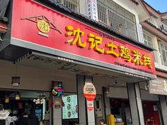 -沈记土鸡米线(七星街品牌中心店)