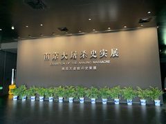 -侵华日军南京大屠杀遇难同胞纪念馆