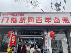 门面-门框胡同百年卤煮(新街口店)