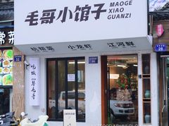 -毛哥小馆子(百井坊巷店)