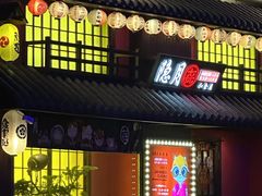 -隐月· 㐂和食屋(芝罘万达公馆店)