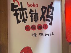 -古真记钵钵鸡(总店)