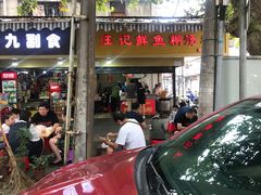门面-汪记鲜鱼糊汤粉(沈阳路总店)