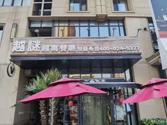 -越谜·越南餐厅(长白店)