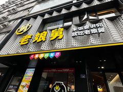 -老娘舅(吴山路店)