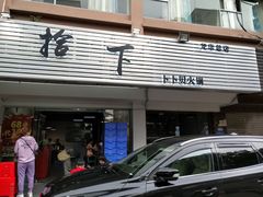 -拾下卜卜贝•海鲜火锅
