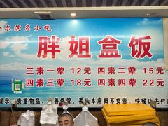 -胖姐盒饭(通达街店)