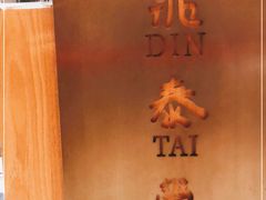 -鼎泰丰(南西店)