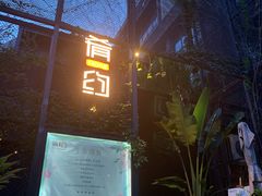 门面-肴约·花园式餐厅(湖里店)