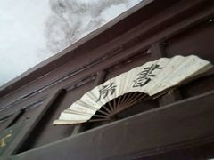 -王家大院