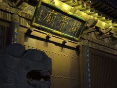 -关帝庙(大同古城)
