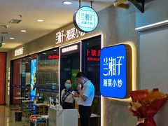 -兰湘子·湘菜小炒(盛龙广场店)