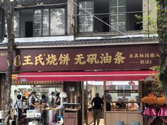 -文武王氏烧饼·无矾油条(西溪路店)