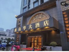 -新南华大酒店(广中店)