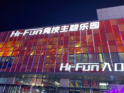 点击看大图 -嗨翻Hi-Fun竞技主题乐园·蹦床团建生日聚会(五棵松华熙店)