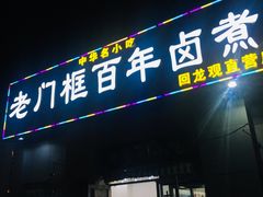 -杨记老门框百年卤煮(回龙观文华西路店)