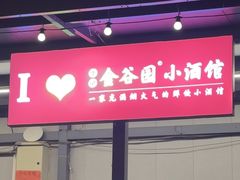 -金谷园饺子·烧烤(人大总店)