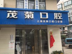 -茂菊口腔连锁(浦东南路店)