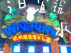 -杭州浪浪浪水公园