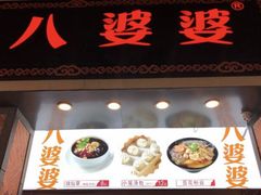门面-八婆婆烧仙草(中山路店)