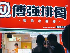 门面-傅强排骨(成都总店)