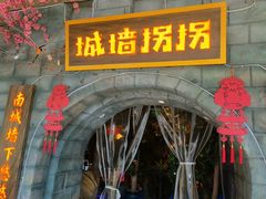 -城墙拐拐火锅(三峡广场黑金冠店)