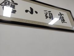 -跑三里雀头小馆(濠东路店)