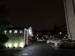 -全季酒店(南京明故宫店)
