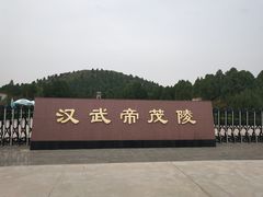 -茂陵博物馆