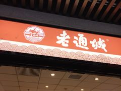 门面-老通城豆皮大王(吉庆街店)