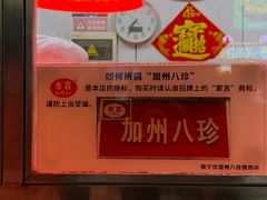 -家吉加州八珍(印象城店)