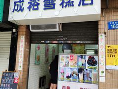 门面-成裕雪糕店(士多店)