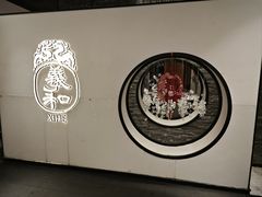 -羲和雅苑•北京烤鸭(国贸商城店)