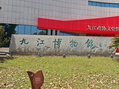 -九江市博物馆