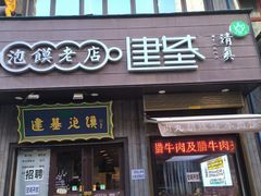 -建基泡馍·西安老字号·清真(永宁店)