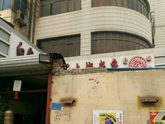 门面-清真·白家牛肉罩火烧老店(育才街店)