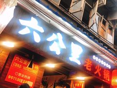 门面-六公里老火锅(总店)