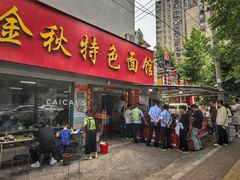 -金秋特色面馆(铜庄店)