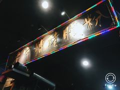 -锦泓老字号猪脏粉(东联大厦店)