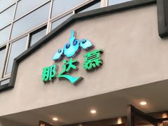 门面-那达慕蒙古风味酒楼