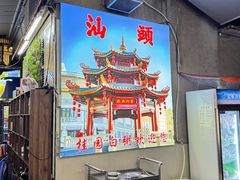 -桂园白粥·潮汕老味道