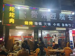 -贵州豆腐王(上合店)