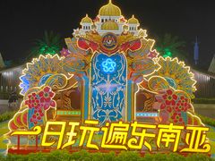 -南宁方特东盟神画