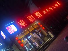 门面-来涮蜀鲜货火锅串串香(菜市口店)