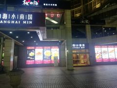 -小南国(金沙江路店)