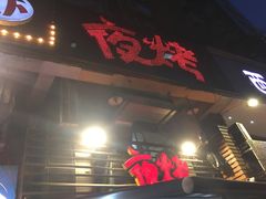 门面-夜烤·宜宾烧烤(洋河路店)