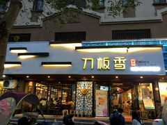 门面-刀板香·安徽菜(国购IFC店)