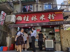 门面-覃肥叔桂林米粉(粮道街店)