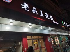 门面-老头盖浇饭(南京新街口明瓦廊宏光酒店店)